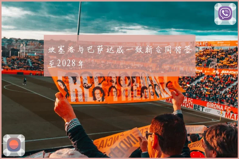 坎塞洛与巴萨达成一致新合同将签至2028年
