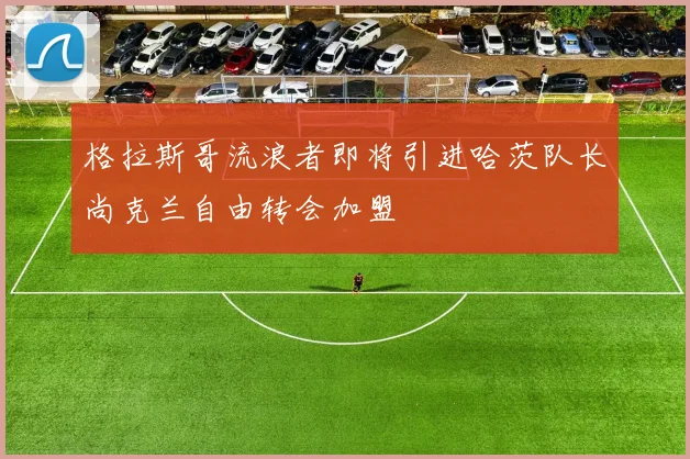 格拉斯哥流浪者即将引进哈茨队长尚克兰自由转会加盟