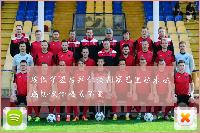 埃因霍温与拜仁谈判塞巴里达未达成协议价格或不变