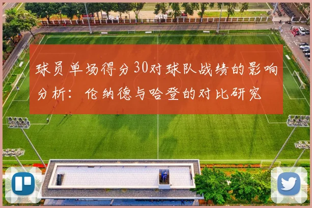 球员单场得分30对球队战绩的影响分析：伦纳德与哈登的对比研究